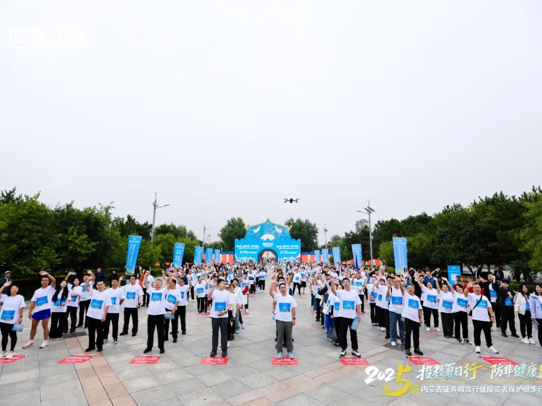 協(xié)會(huì)成功舉辦第五屆“投教夏日行 防非健康跑”內(nèi)蒙古轄區(qū)證券期貨行業(yè)健步行活動(dòng)